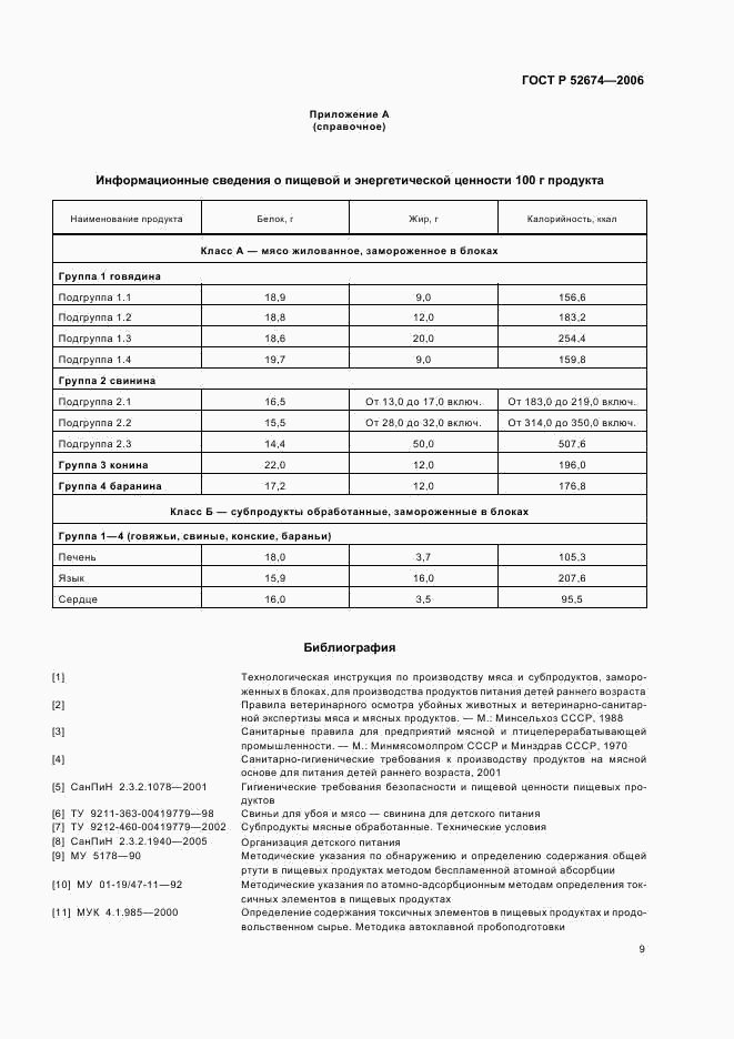 ГОСТ Р 52674-2006, страница 11