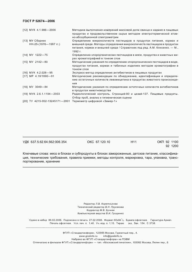 ГОСТ Р 52674-2006, страница 12