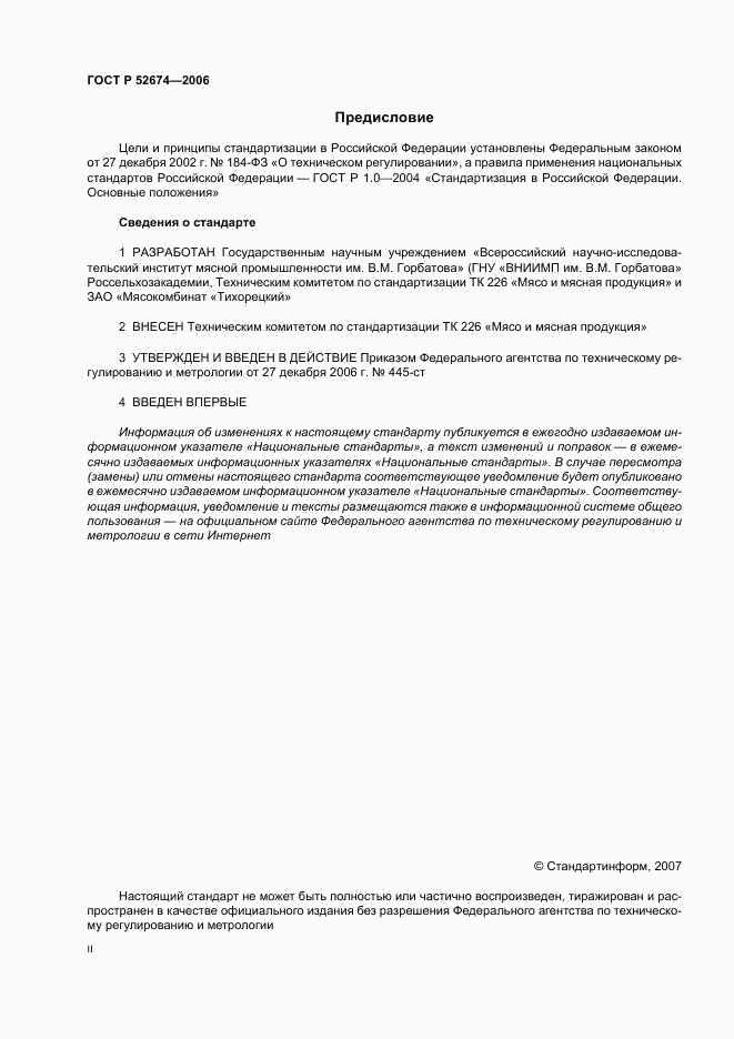 ГОСТ Р 52674-2006, страница 2