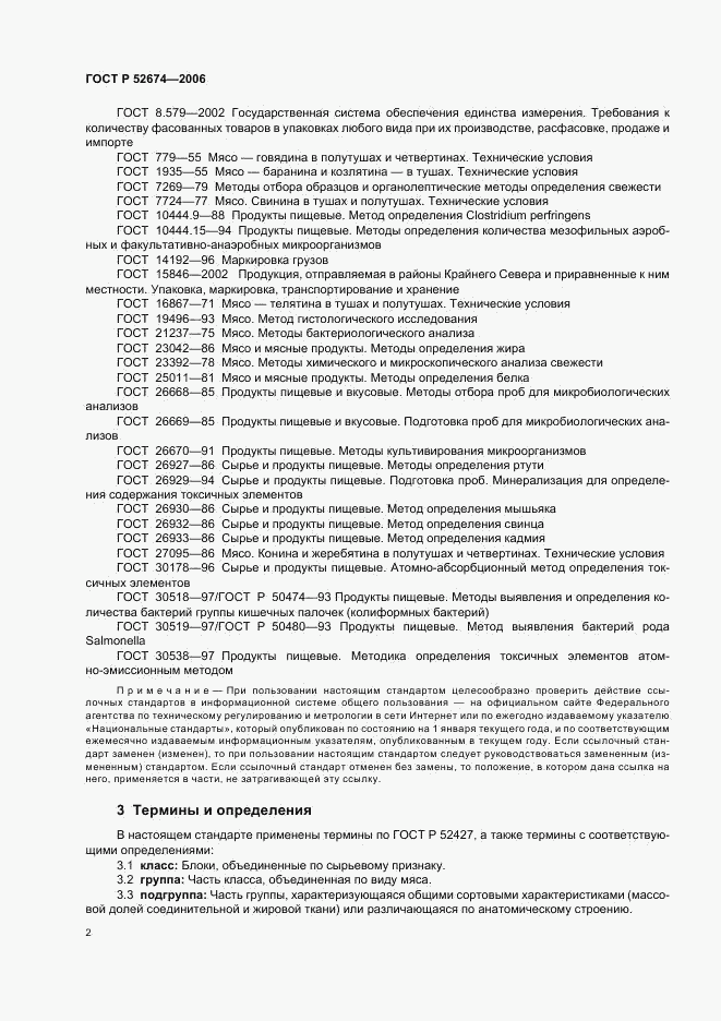 ГОСТ Р 52674-2006, страница 4