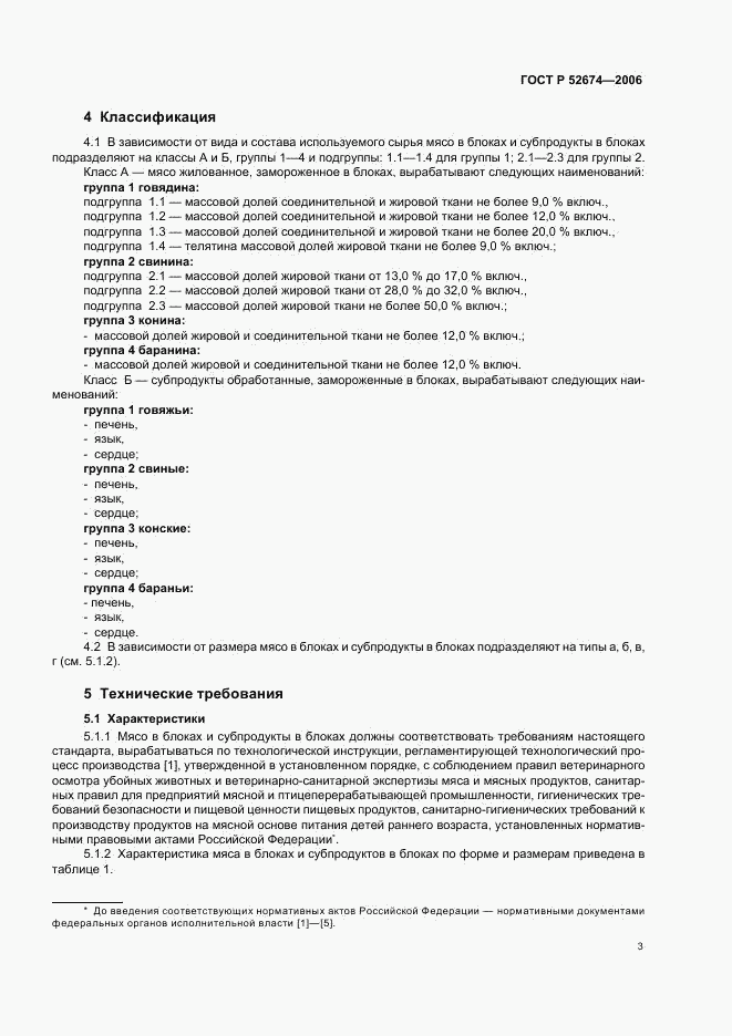 ГОСТ Р 52674-2006, страница 5