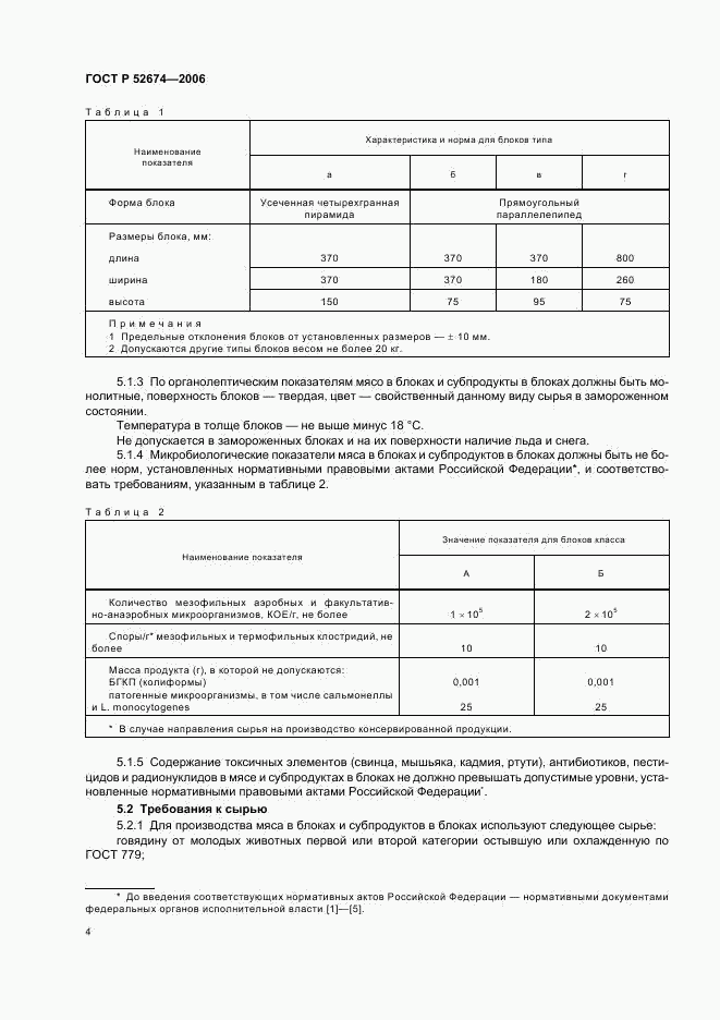 ГОСТ Р 52674-2006, страница 6