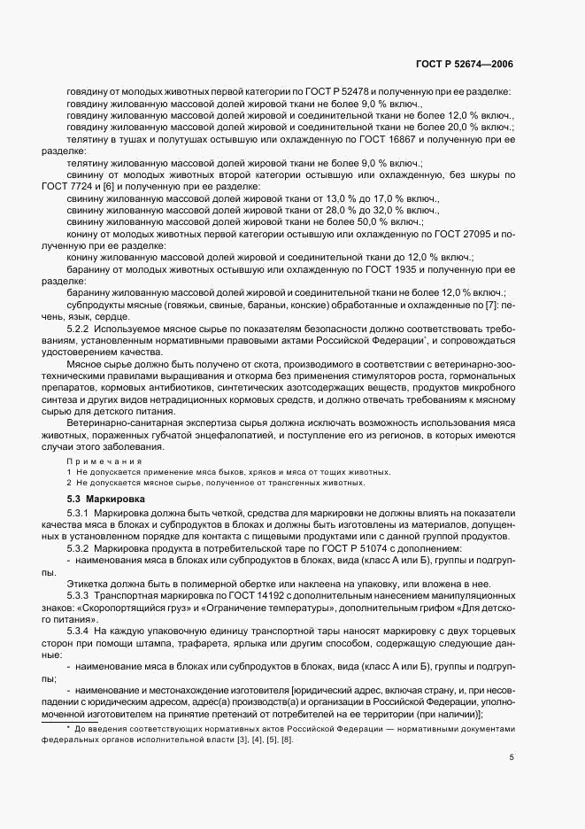 ГОСТ Р 52674-2006, страница 7