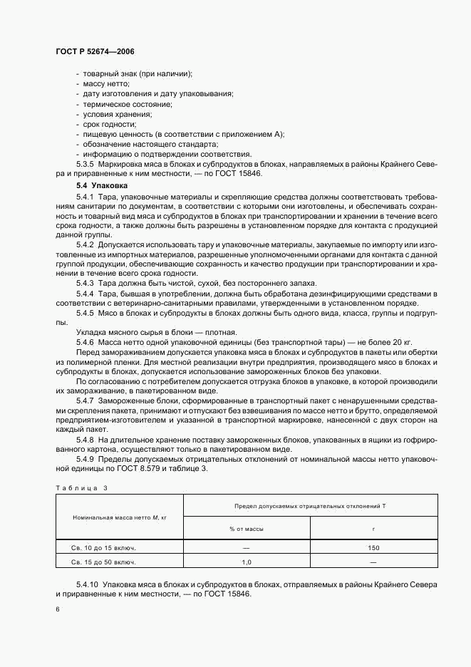 ГОСТ Р 52674-2006, страница 8