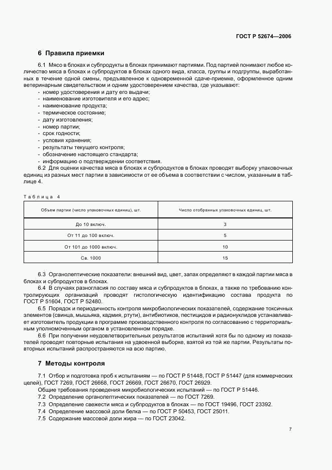 ГОСТ Р 52674-2006, страница 9