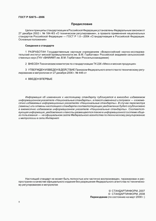 ГОСТ Р 52675-2006, страница 2