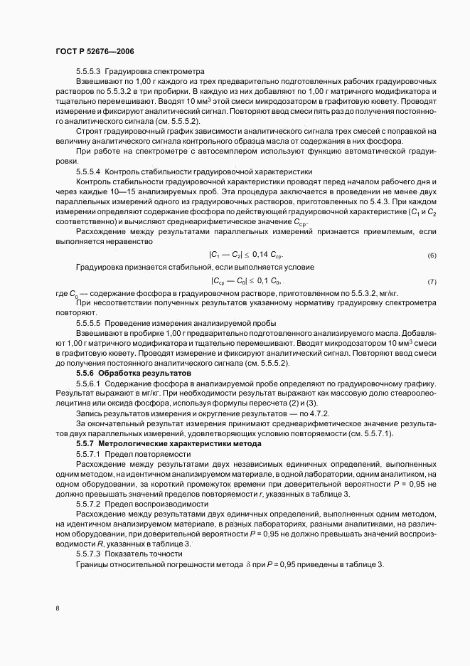 ГОСТ Р 52676-2006, страница 11