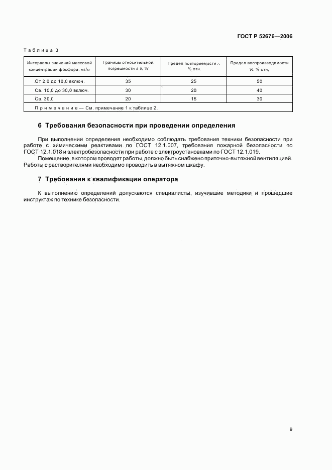 ГОСТ Р 52676-2006, страница 12