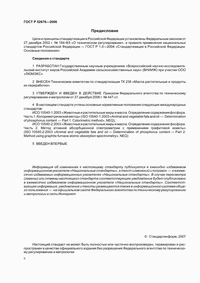 ГОСТ Р 52676-2006, страница 2