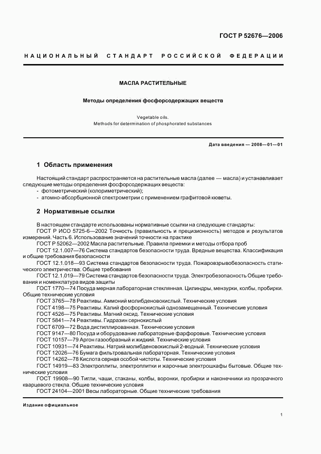 ГОСТ Р 52676-2006, страница 4