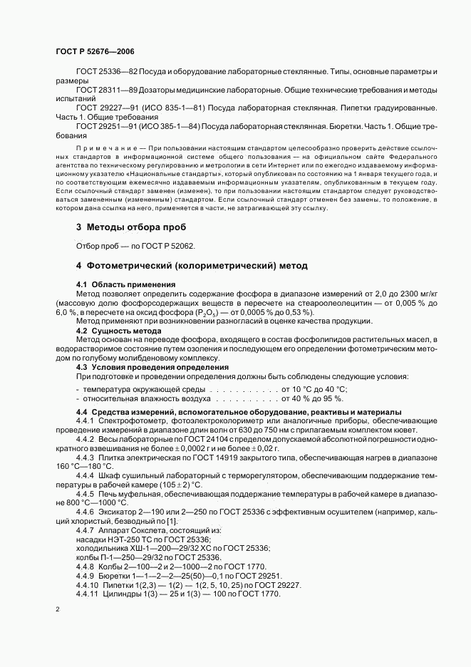 ГОСТ Р 52676-2006, страница 5