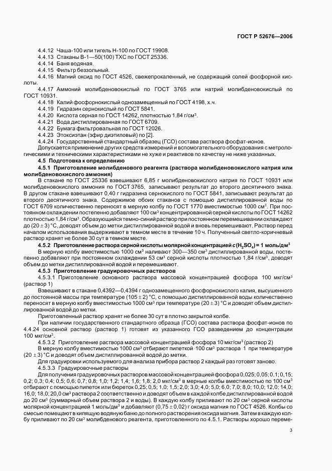 ГОСТ Р 52676-2006, страница 6