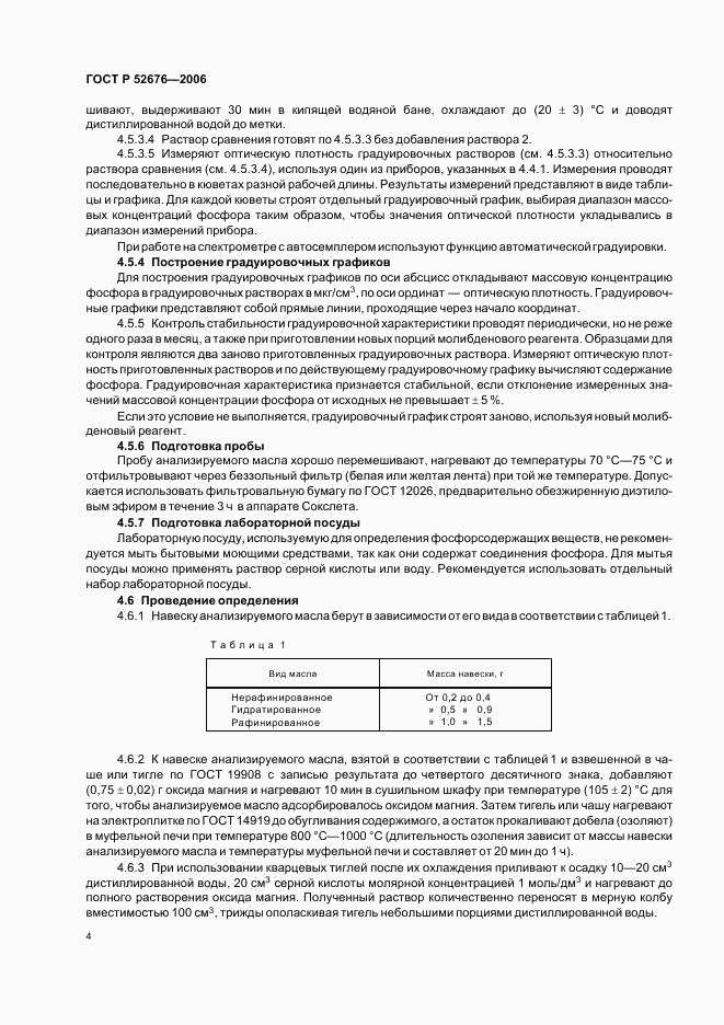 ГОСТ Р 52676-2006, страница 7