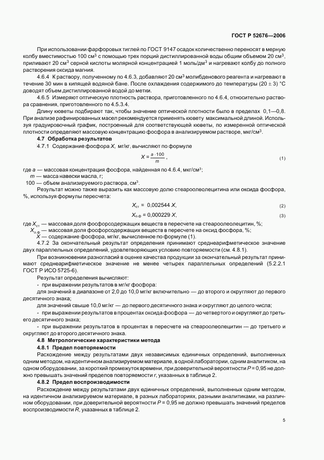 ГОСТ Р 52676-2006, страница 8