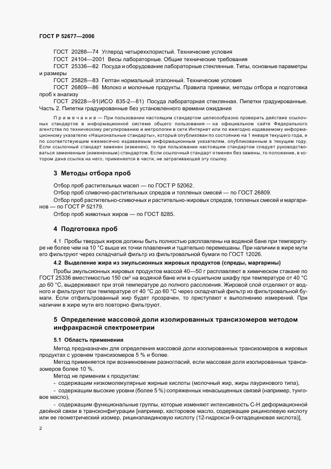 ГОСТ Р 52677-2006, страница 5