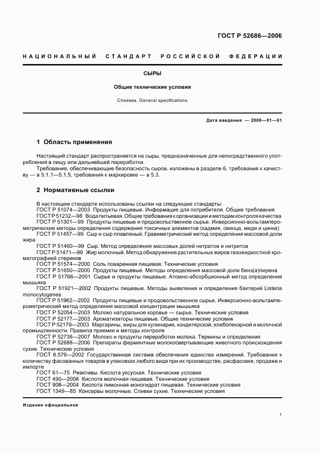 ГОСТ Р 52686-2006, страница 5