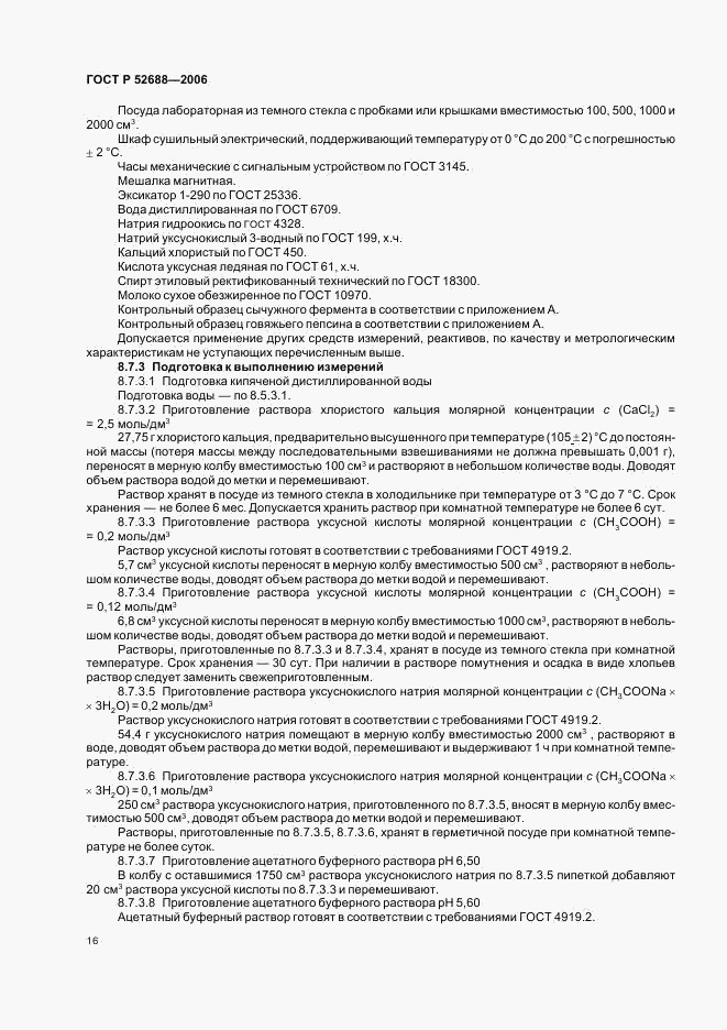 ГОСТ Р 52688-2006, страница 19