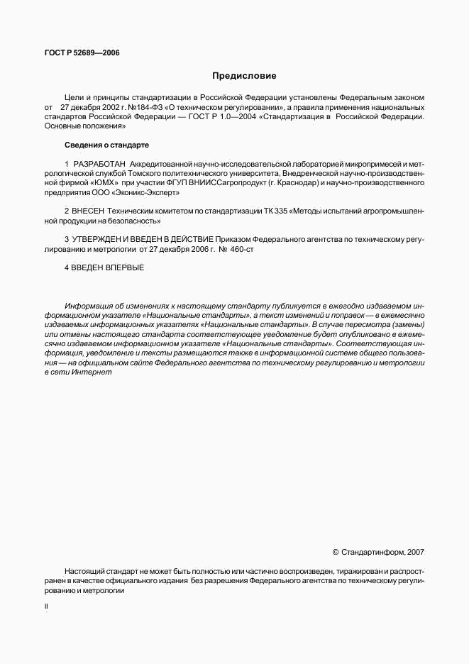 ГОСТ Р 52689-2006, страница 2