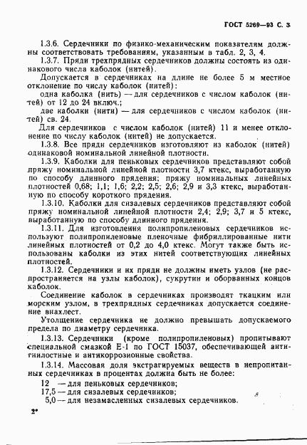 ГОСТ 5269-93, страница 5