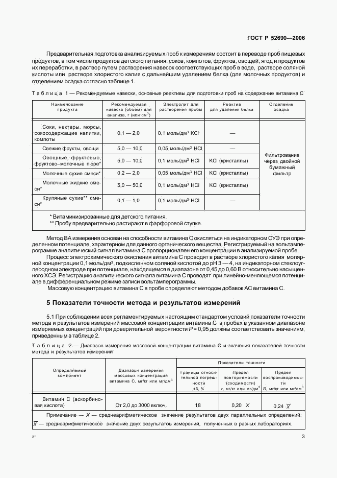 ГОСТ Р 52690-2006, страница 6