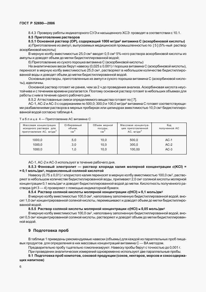 ГОСТ Р 52690-2006, страница 9