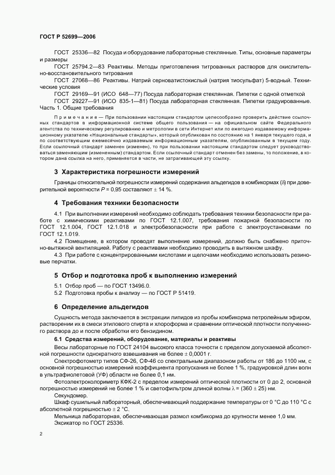 ГОСТ Р 52699-2006, страница 4