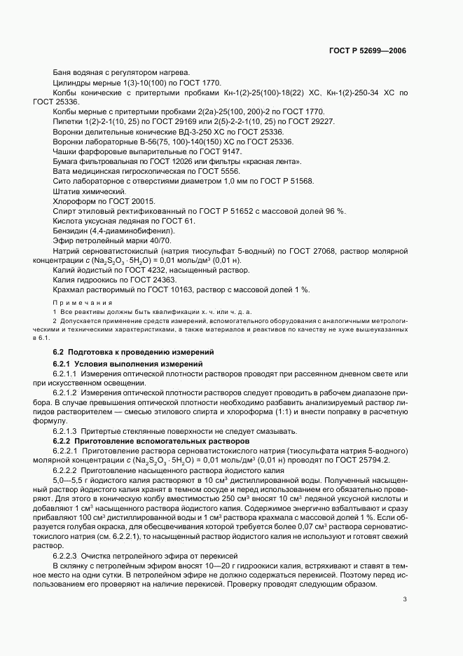 ГОСТ Р 52699-2006, страница 5