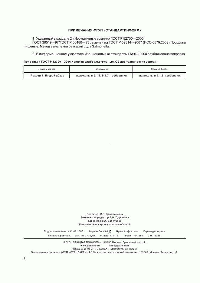 ГОСТ Р 52700-2006, страница 11