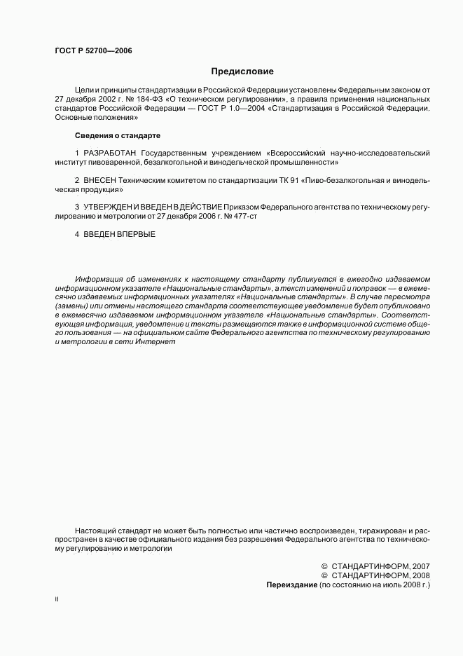 ГОСТ Р 52700-2006, страница 2