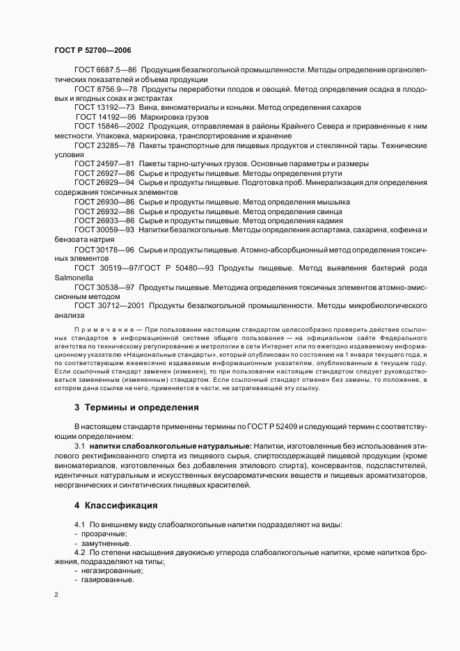 ГОСТ Р 52700-2006, страница 5