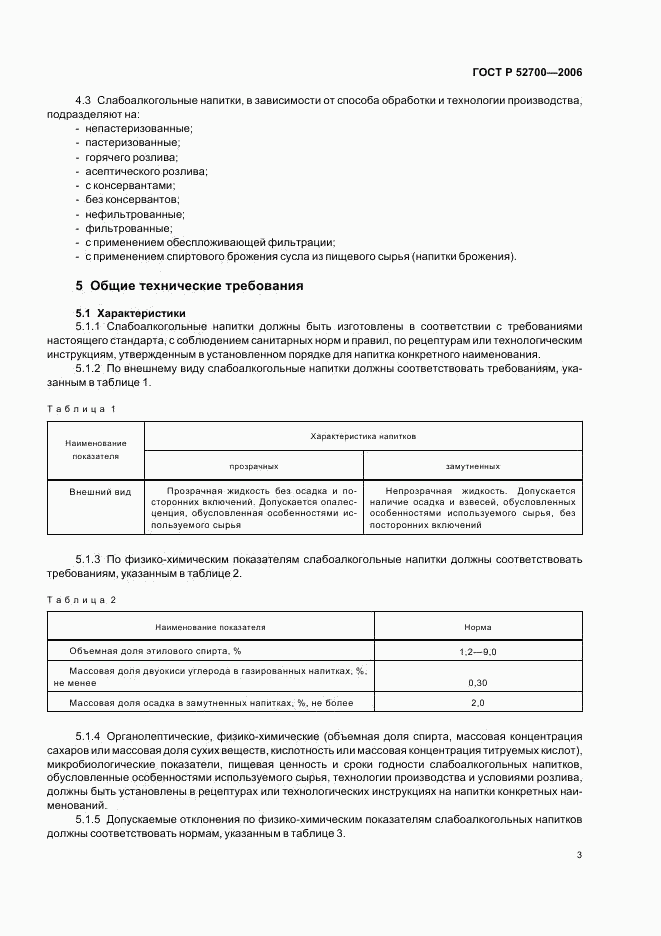 ГОСТ Р 52700-2006, страница 6