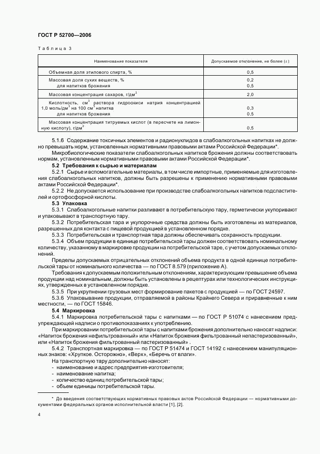 ГОСТ Р 52700-2006, страница 7