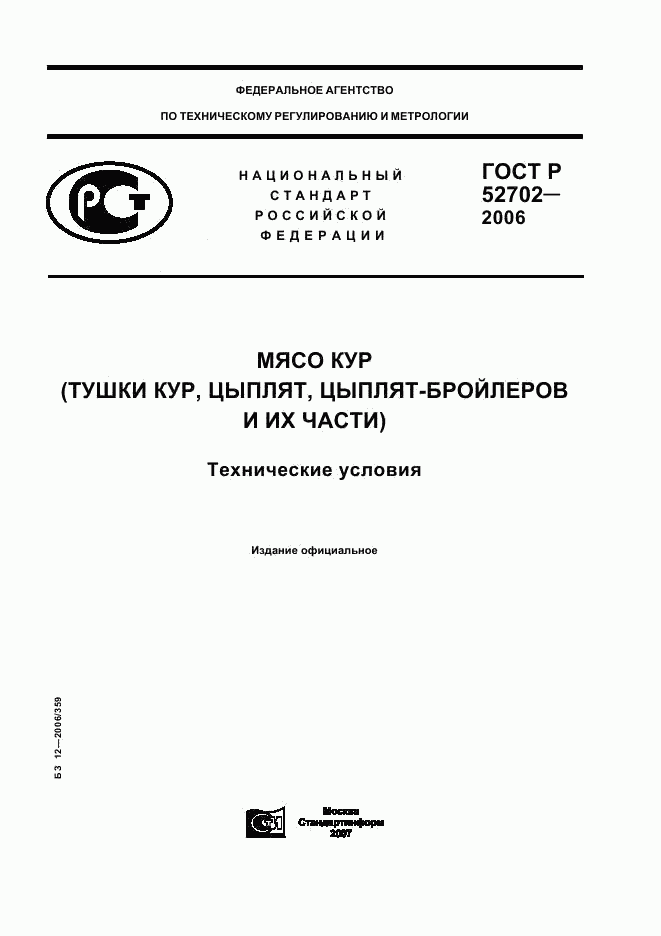ГОСТ Р 52702-2006, страница 1