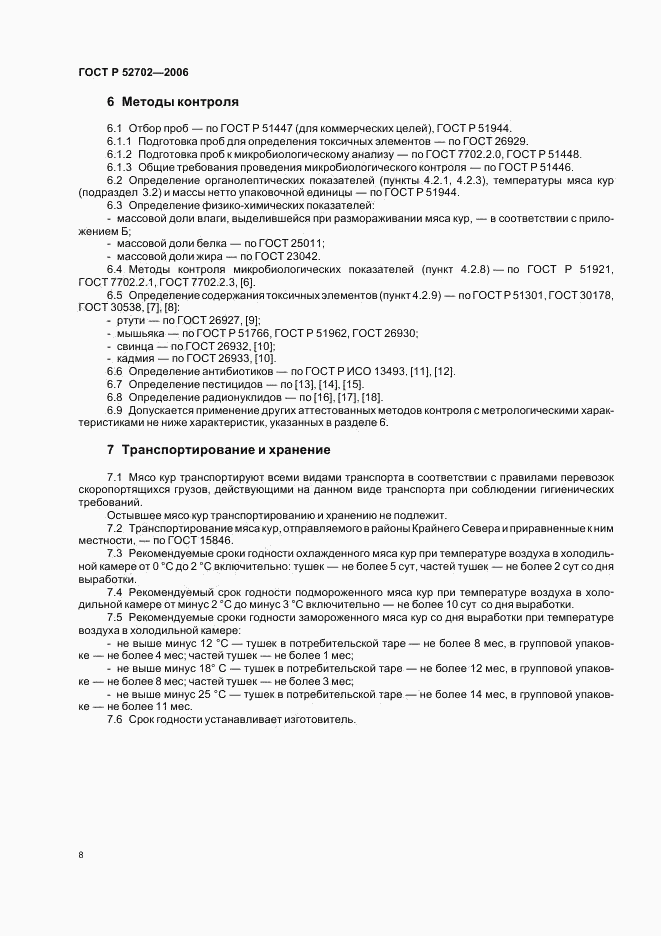 ГОСТ Р 52702-2006, страница 10