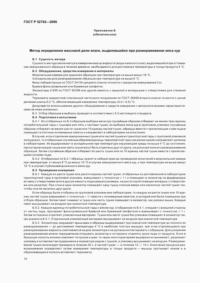 ГОСТ Р 52702-2006, страница 12