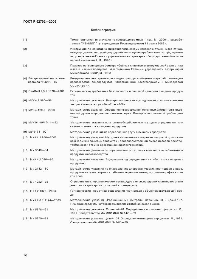 ГОСТ Р 52702-2006, страница 14