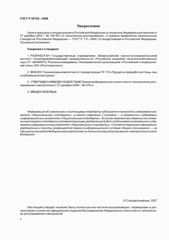 ГОСТ Р 52702-2006, страница 2