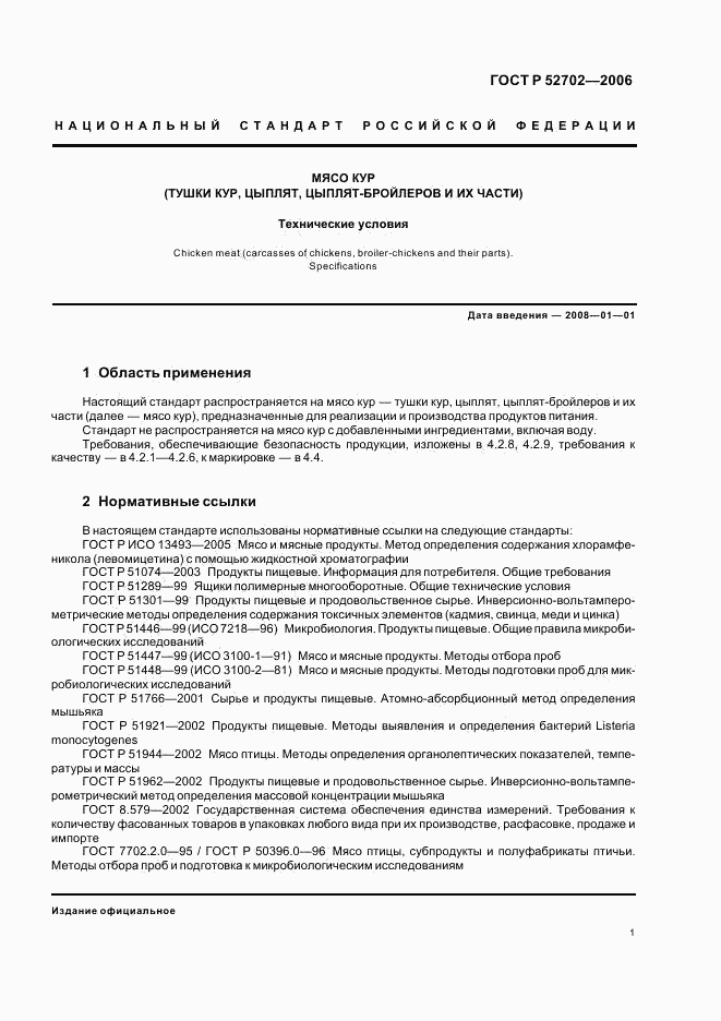 ГОСТ Р 52702-2006, страница 3