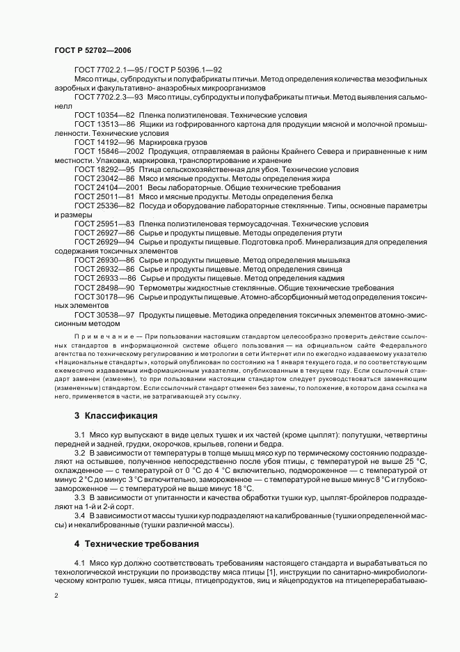 ГОСТ Р 52702-2006, страница 4