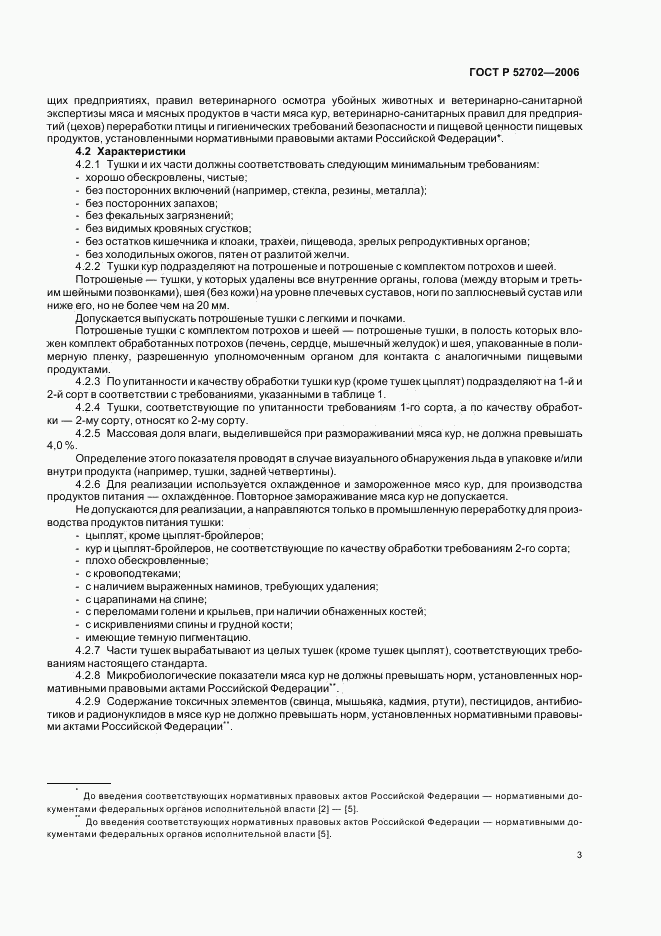ГОСТ Р 52702-2006, страница 5