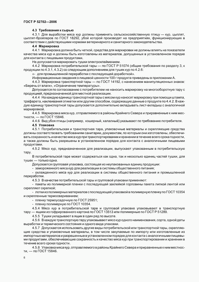 ГОСТ Р 52702-2006, страница 8