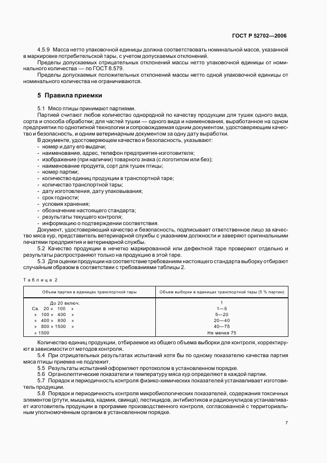 ГОСТ Р 52702-2006, страница 9