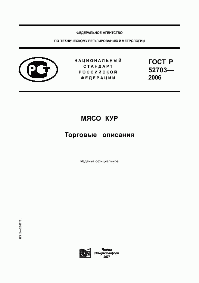 ГОСТ Р 52703-2006, страница 1