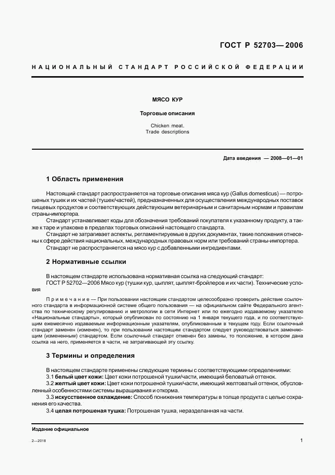 ГОСТ Р 52703-2006, страница 4