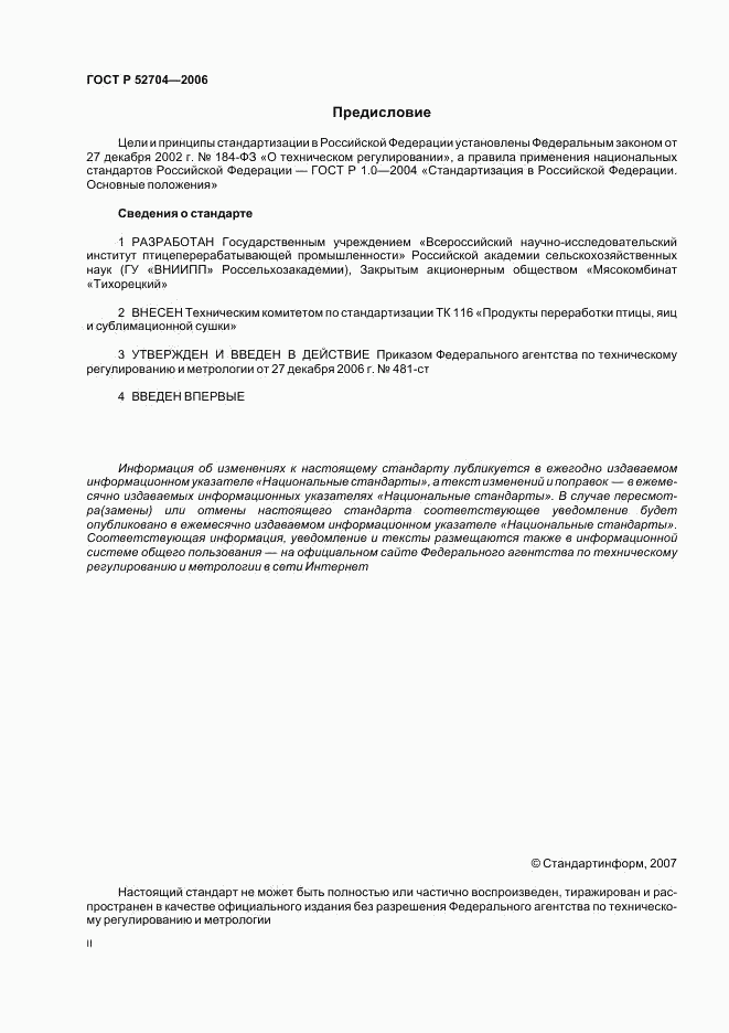 ГОСТ Р 52704-2006, страница 2