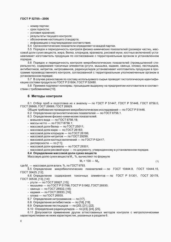 ГОСТ Р 52705-2006, страница 10