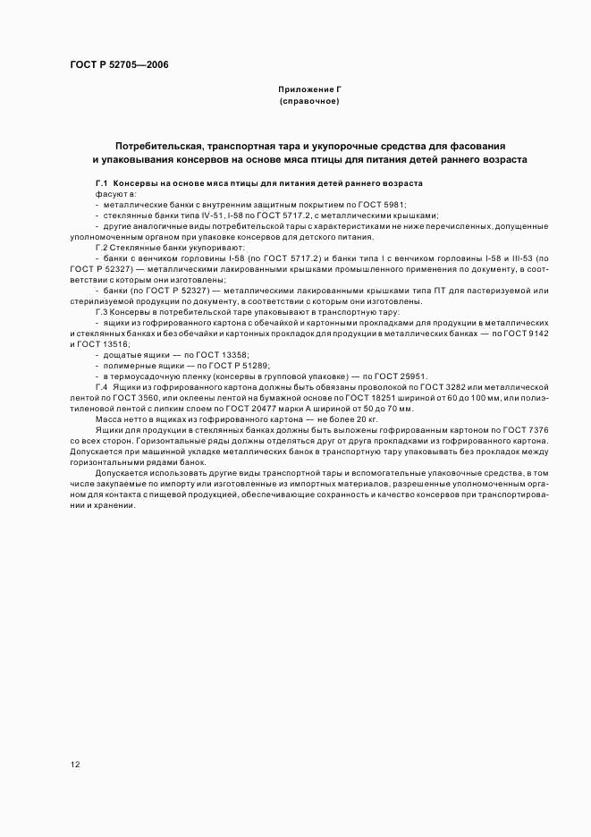 ГОСТ Р 52705-2006, страница 14