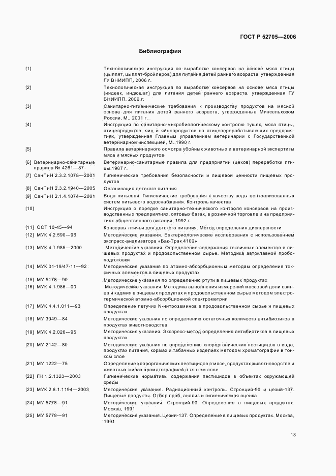 ГОСТ Р 52705-2006, страница 15