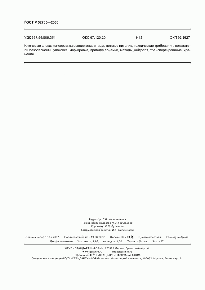 ГОСТ Р 52705-2006, страница 16