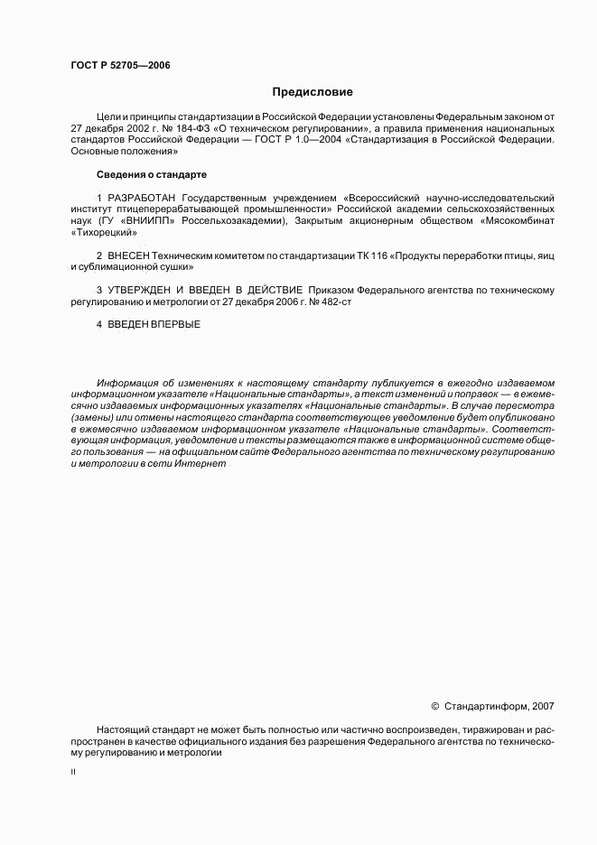 ГОСТ Р 52705-2006, страница 2